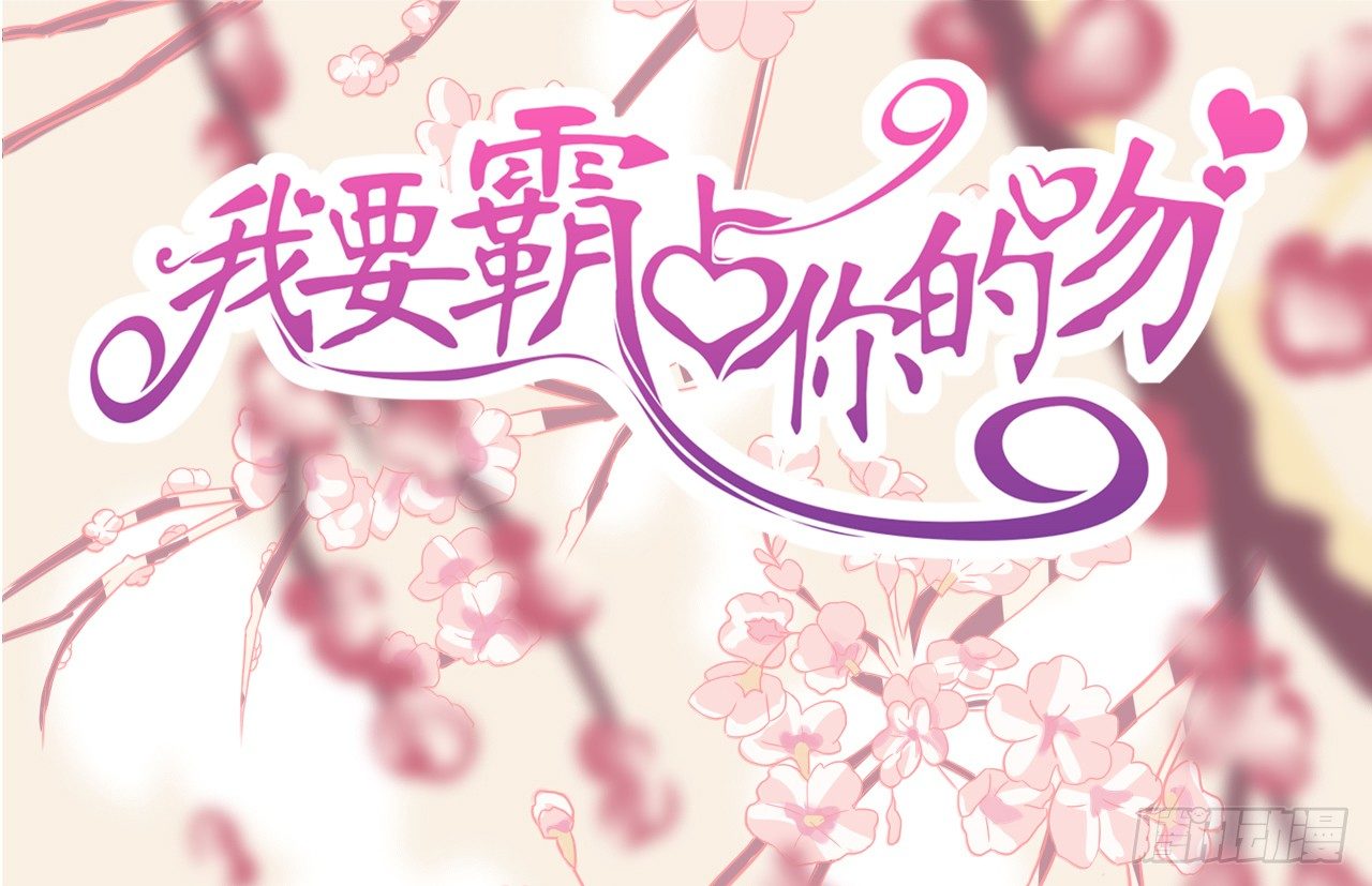 《我要霸占你的吻》昨晚发生了什么？ 第1页