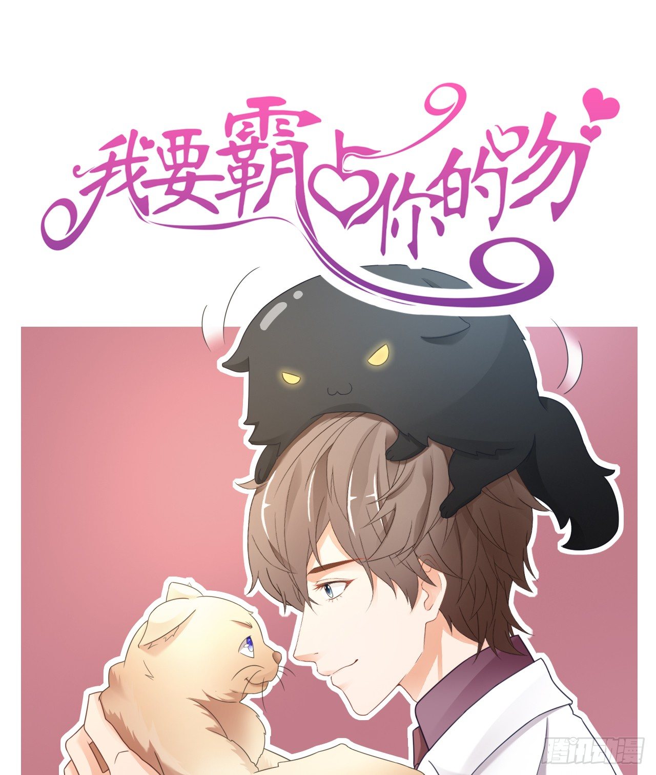 《我要霸占你的吻》我就喜欢你霸道的样子！ 第1页