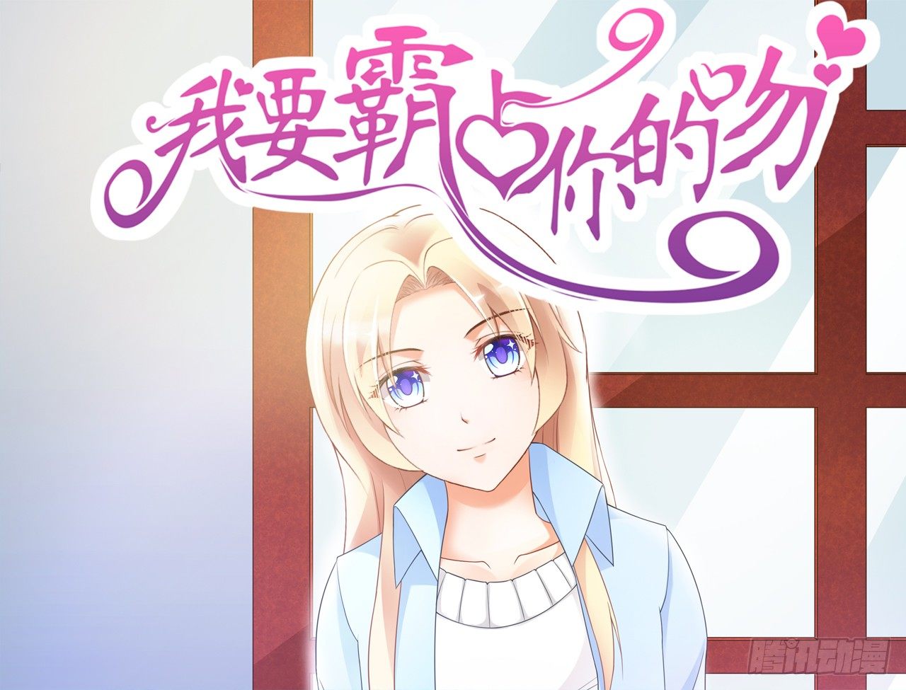 《我要霸占你的吻》不知道他对我有没有好感 第1页
