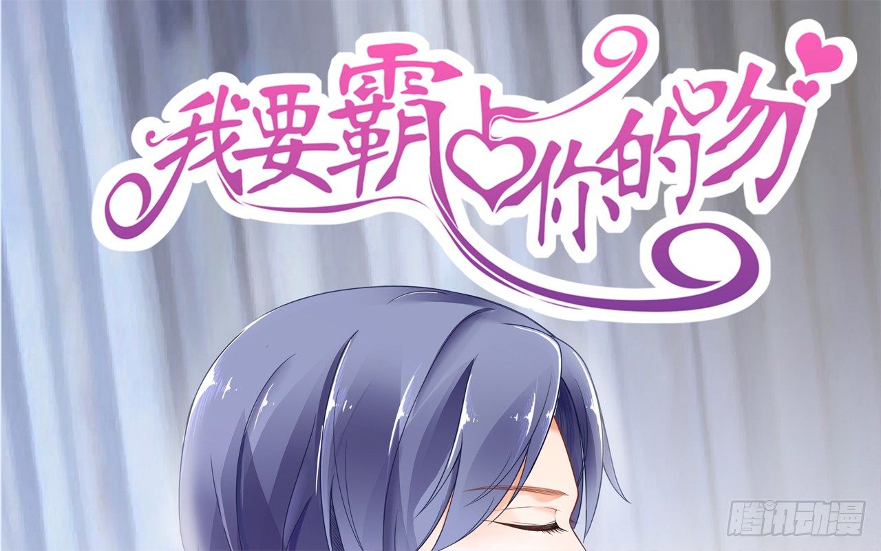 《我要霸占你的吻》我什么时候变的这么重要了 第1页