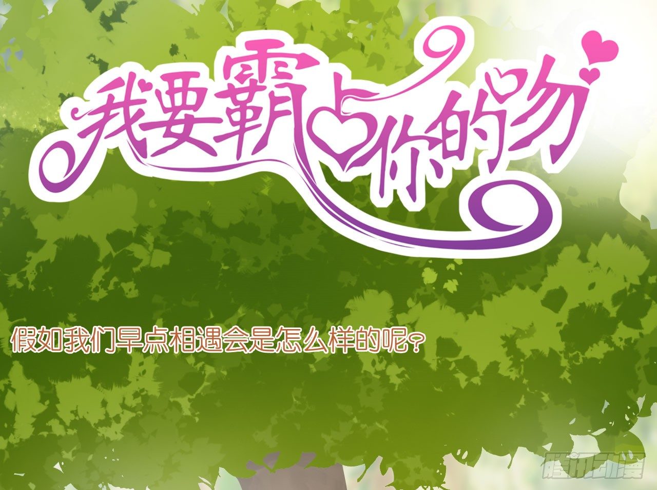 《我要霸占你的吻》我不介意用行动来解释 第1页