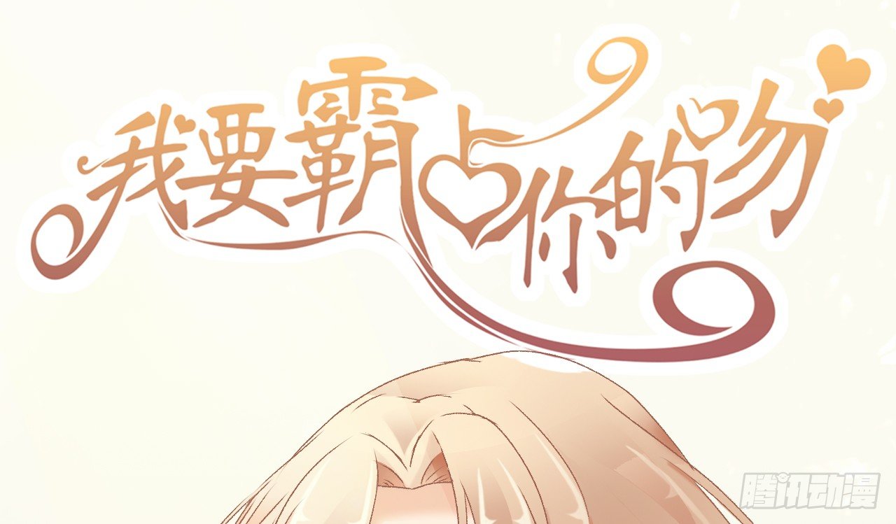 《我要霸占你的吻》我就喜欢你霸道的样子！ 第1页