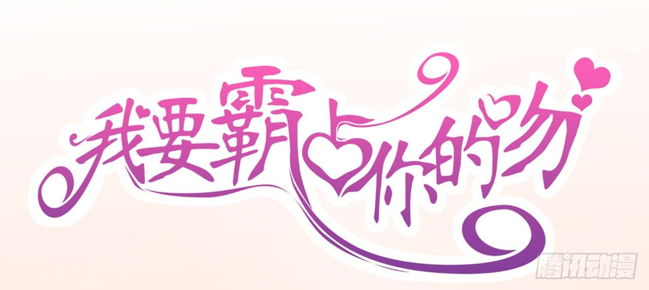 《我要霸占你的吻》我就喜欢你霸道的样子！ 第1页
