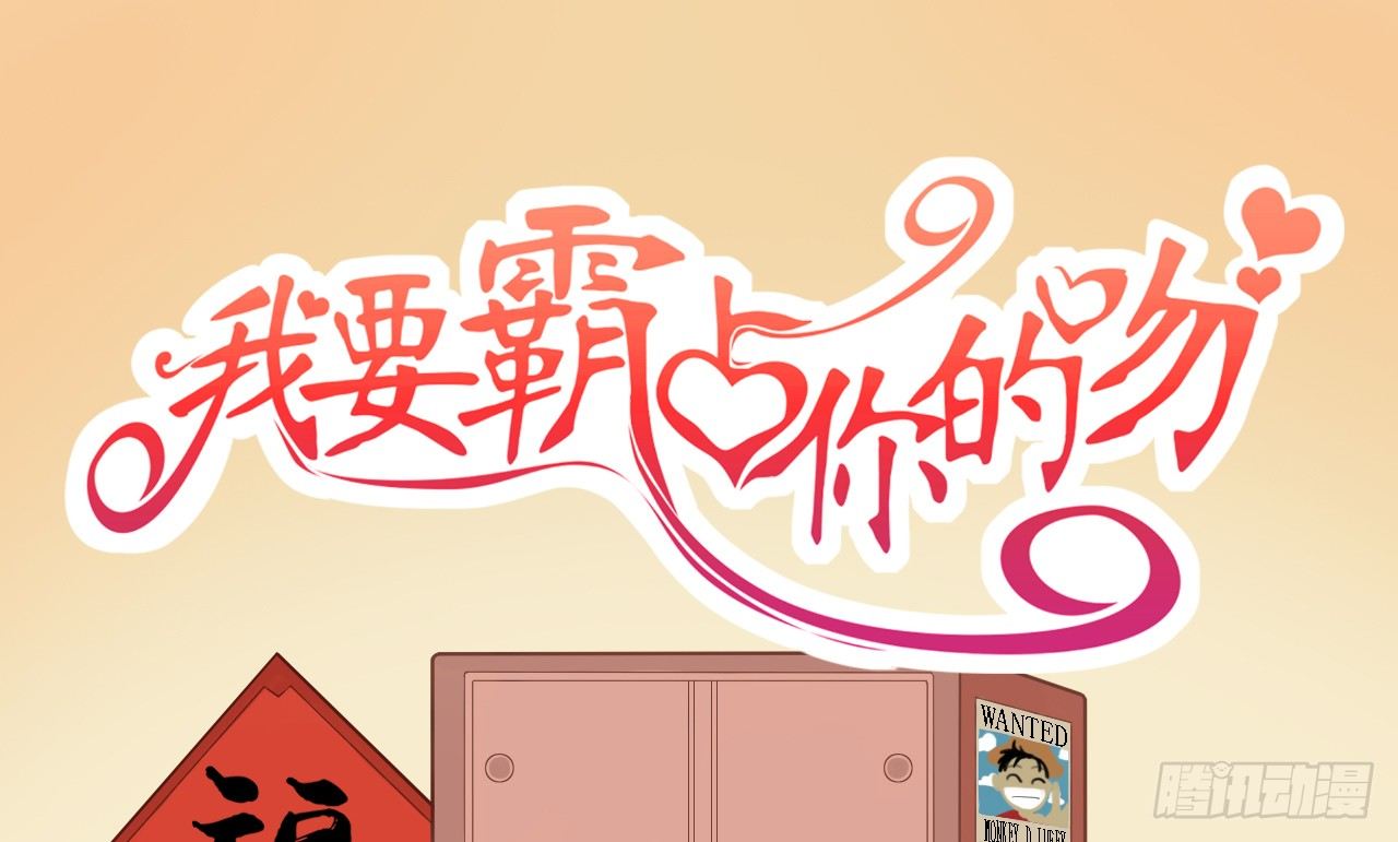 《我要霸占你的吻》他只能是我的新郎 第1页
