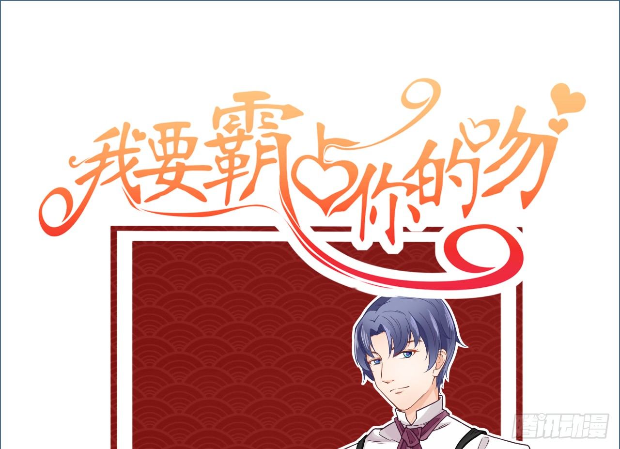 《我要霸占你的吻》老虎不发威你当我病猫啊！ 第1页