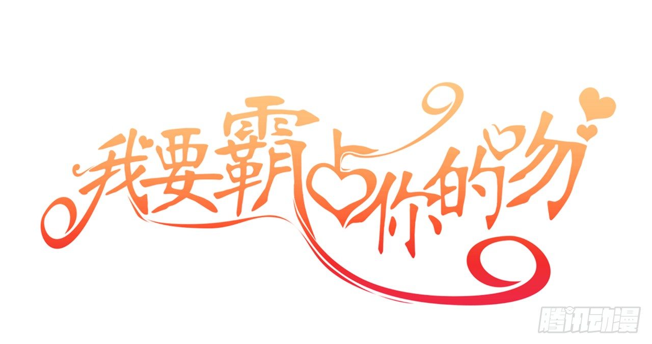 《我要霸占你的吻》只不过是一场误会而已 第1页