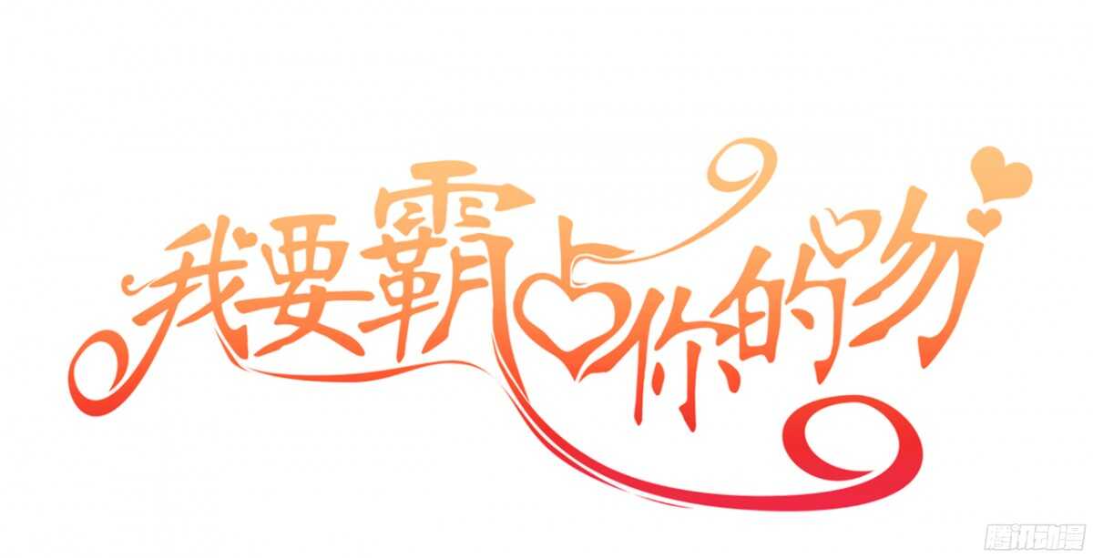 《我要霸占你的吻》我们之间真的没有可能了吗 第1页