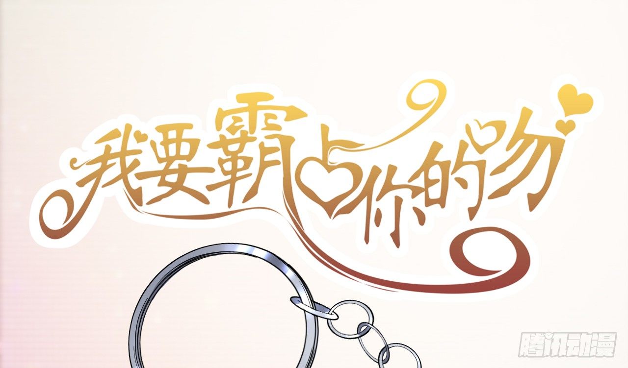 《我要霸占你的吻》你不必担心，我会负责的。 第1页
