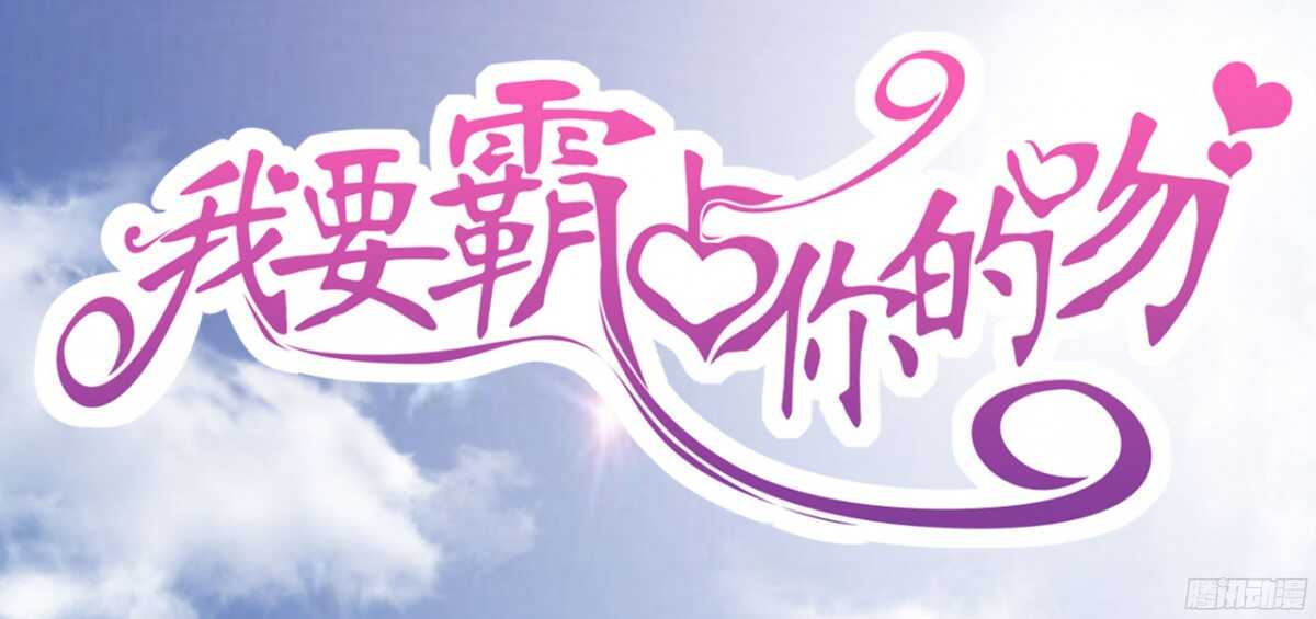 《我要霸占你的吻》今夜你是我的人 第1页