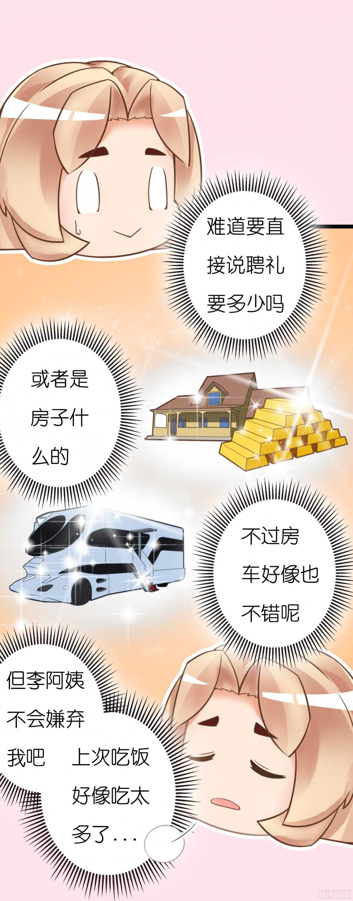 《我要霸占你的吻》终于要见家长了…却… 第14页
