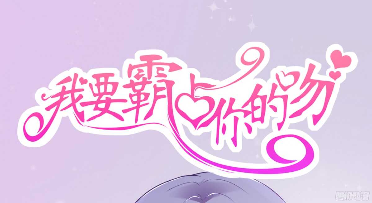 《我要霸占你的吻》终于要见家长了…却… 第1页