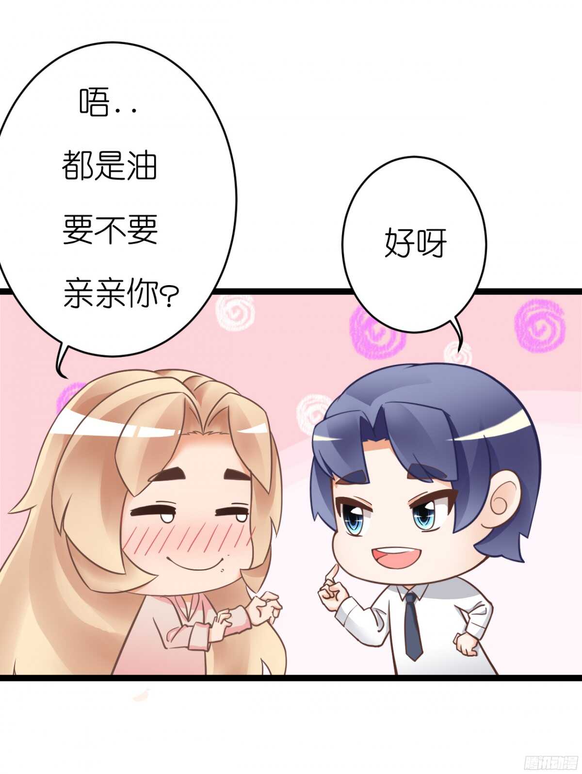 《我要霸占你的吻》终于要见家长了…却… 第40页