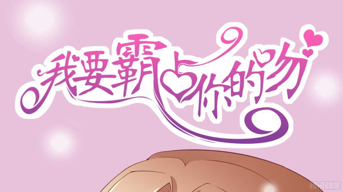 《我要霸占你的吻》难道…我有了吗！? 第1页