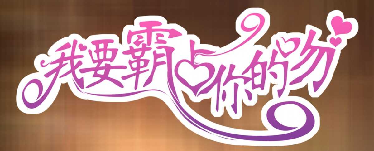 《我要霸占你的吻》嫁给我吧！ 第1页