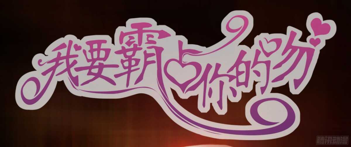 《我要霸占你的吻》生日当天还要加班！？ 第1页