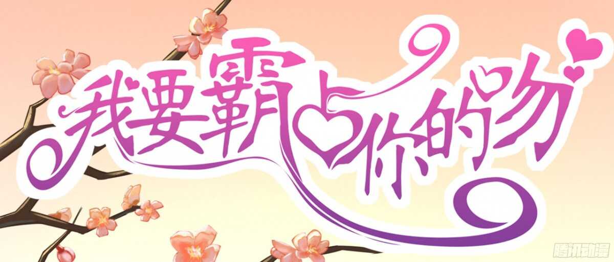 《我要霸占你的吻》结婚怎么这么多麻烦事！ 第1页