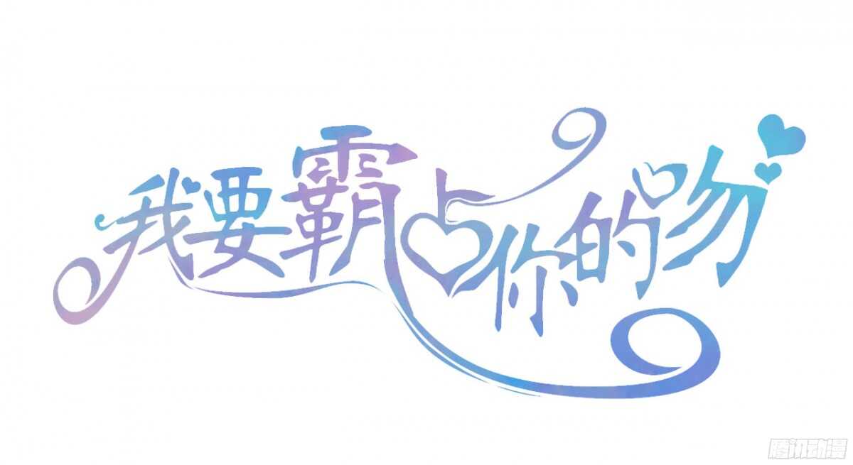 《我要霸占你的吻》我米多今天就是要减肥！！ 第1页