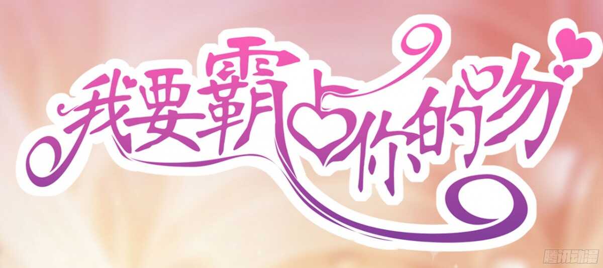 《我要霸占你的吻》本女王又岂是你能惹的? 第1页