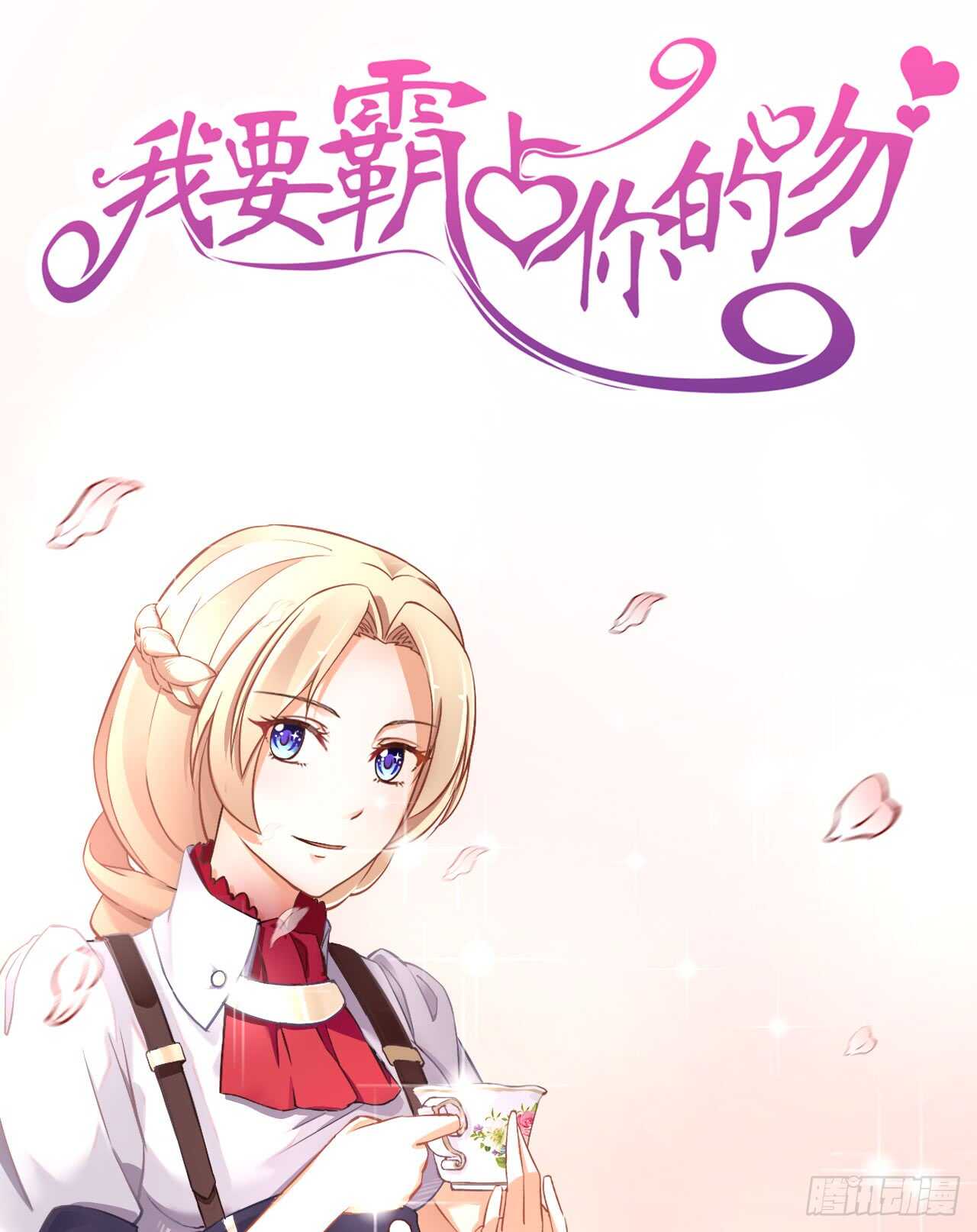 《我要霸占你的吻》你到底是不是亲爸！ 第1页