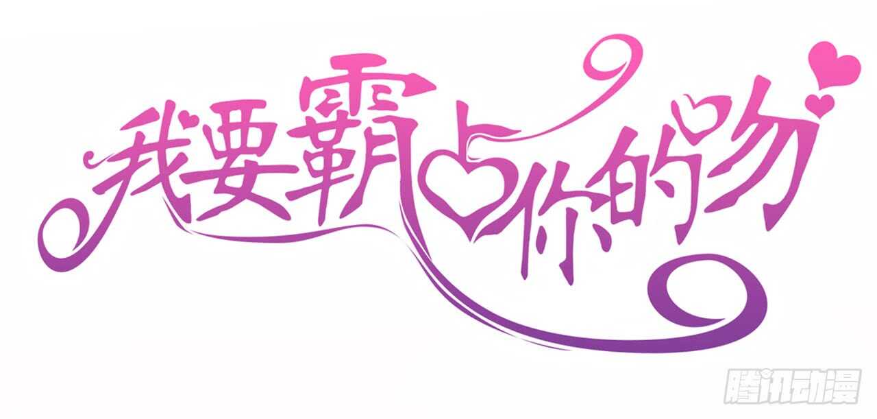 《我要霸占你的吻》这一定是假的消息！ 第1页