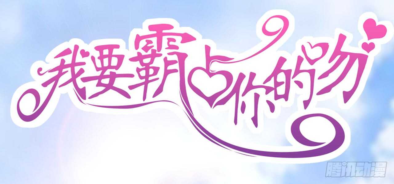 《我要霸占你的吻》出轨？难道不是私奔！ 第1页