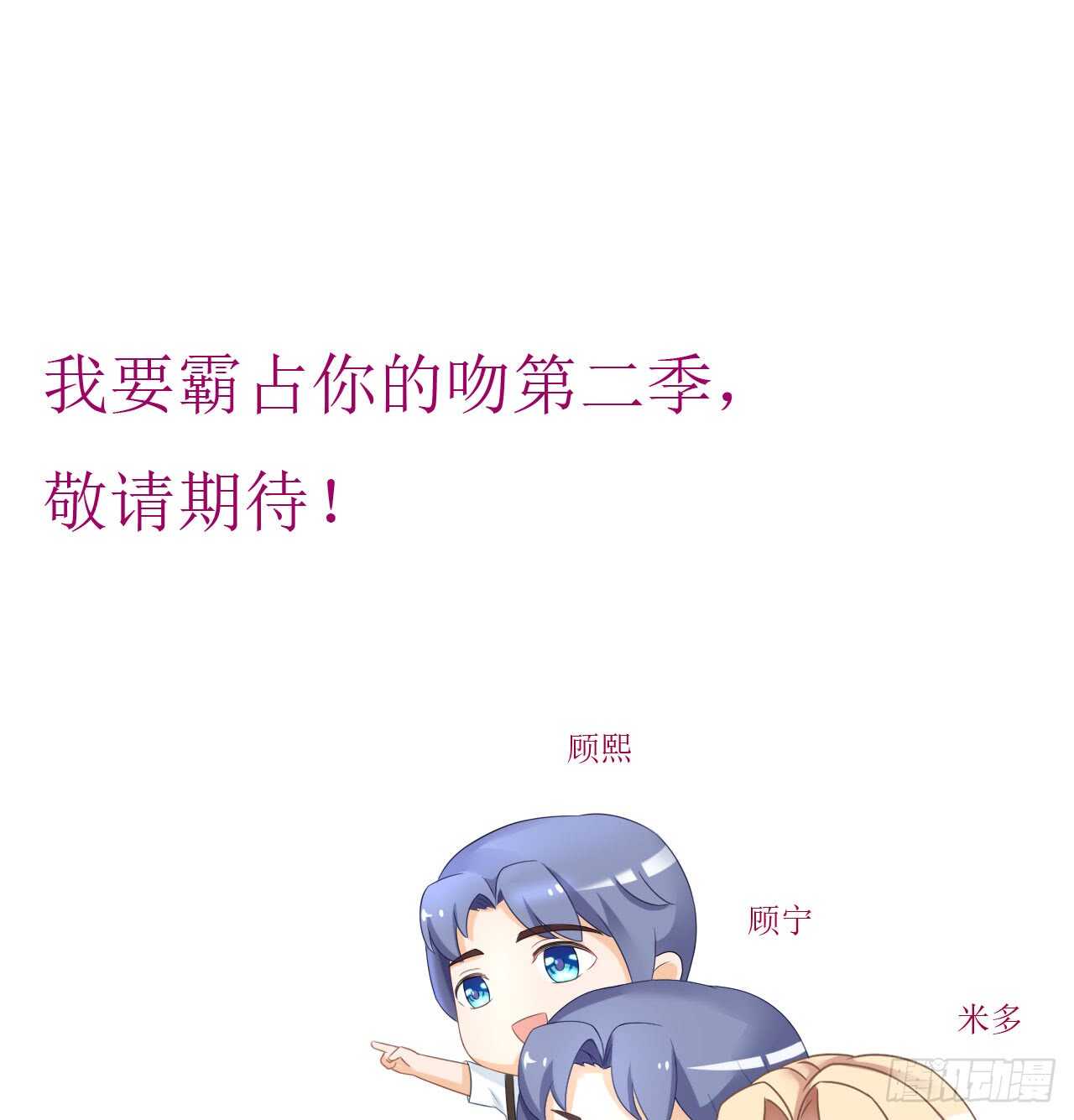 《我要霸占你的吻》第二季公告！！！ 第1页
