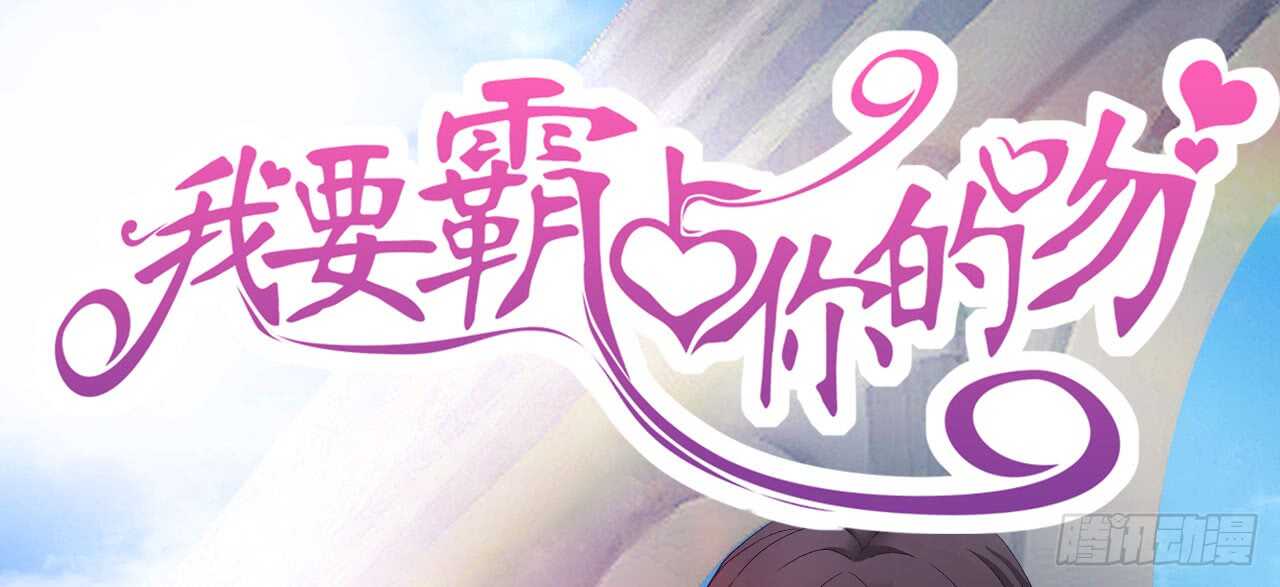 《我要霸占你的吻》命中注定遇见你！ 第1页