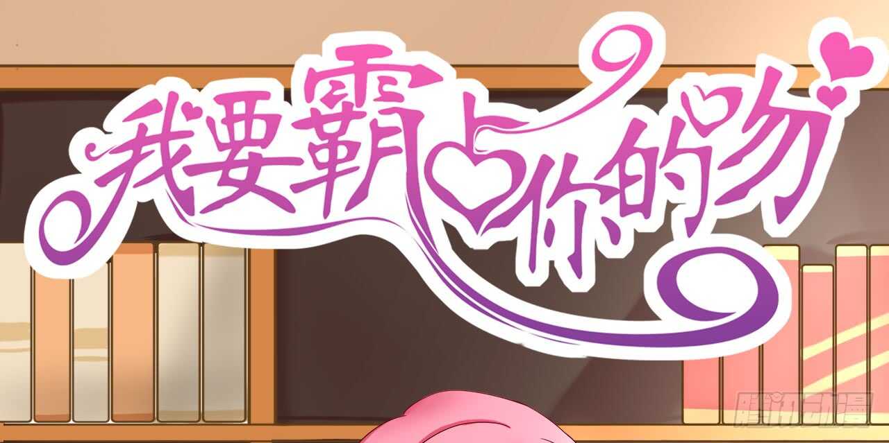 《我要霸占你的吻》没想到你是这样的人 第1页