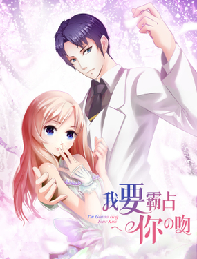 《我要霸占你的吻》漫画封面图 - tl漫画