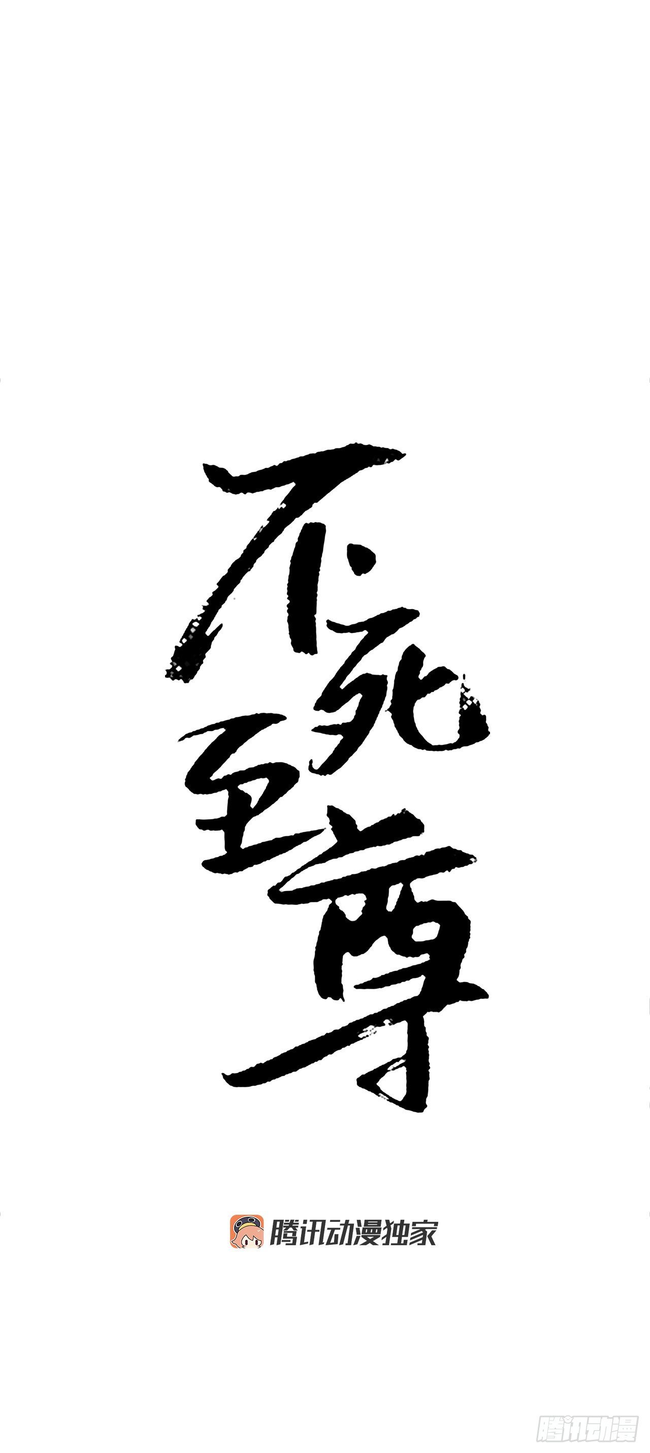 《不死至尊》2.呼天灭邪功 第24页