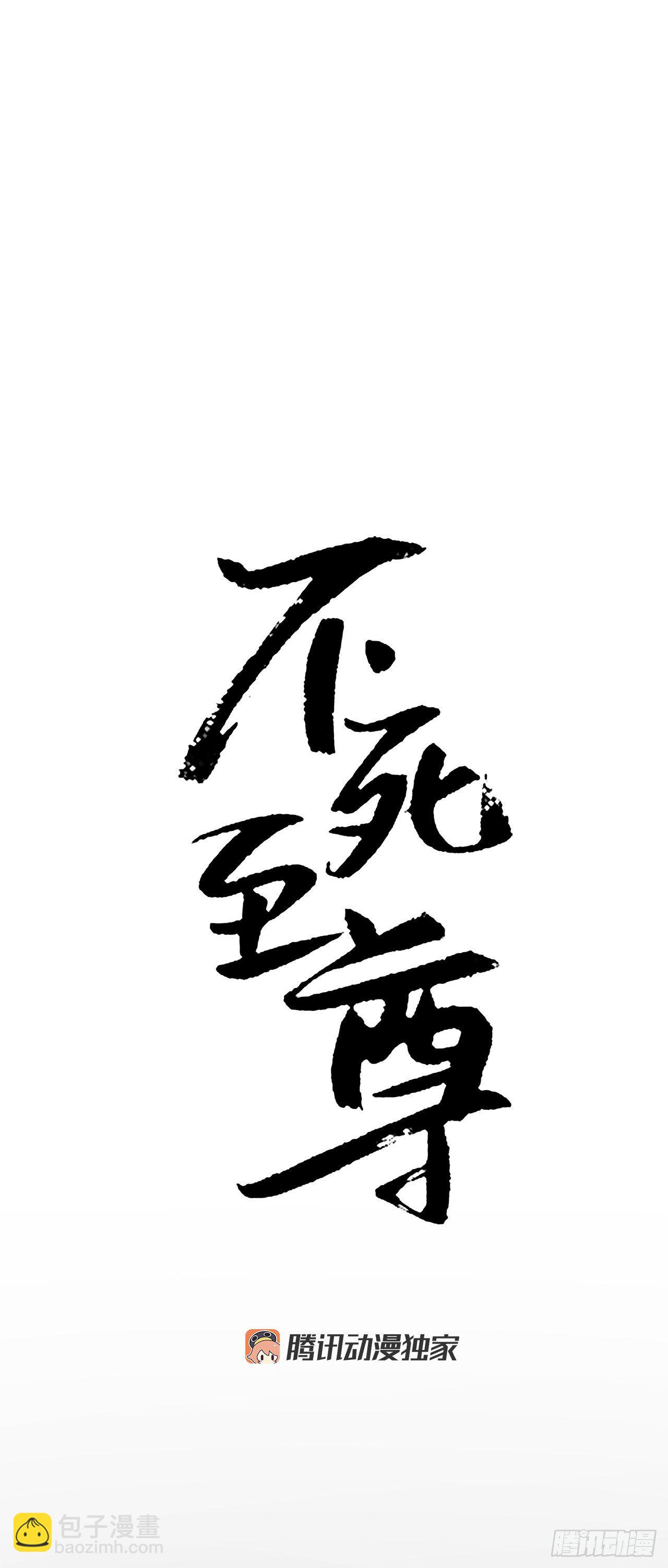 《不死至尊》4.信 第14页