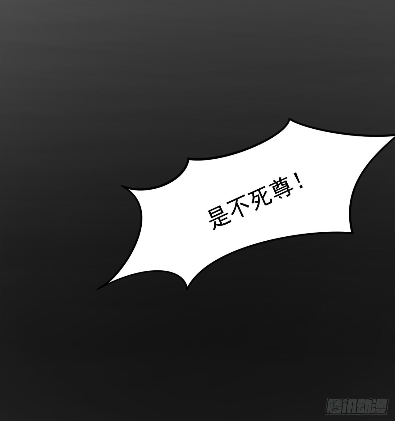 《不死至尊》4.信 第17页