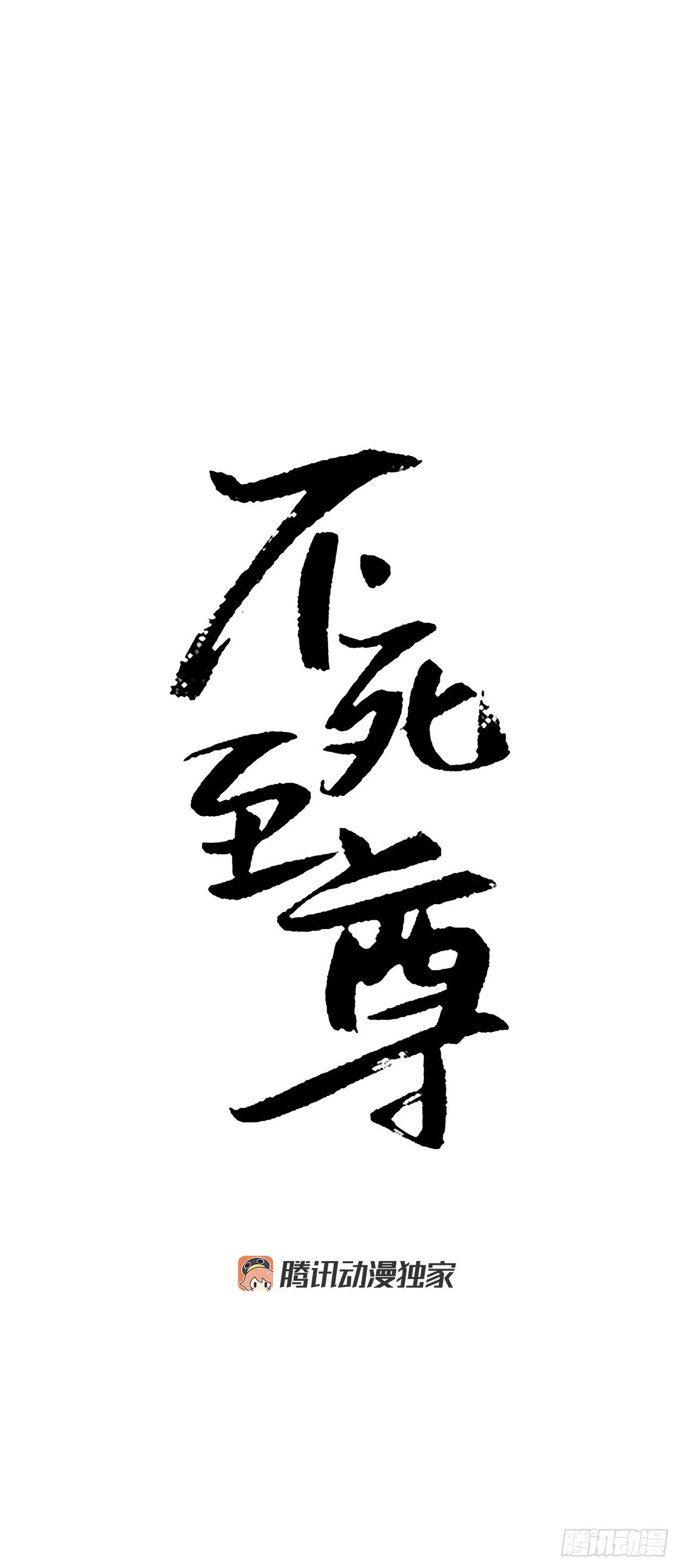 《不死至尊》5.动乱到来 第27页
