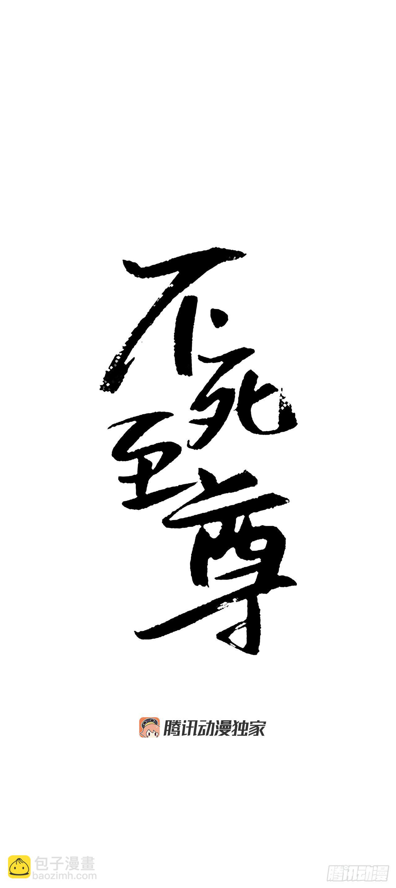 《不死至尊》7.报仇 第24页
