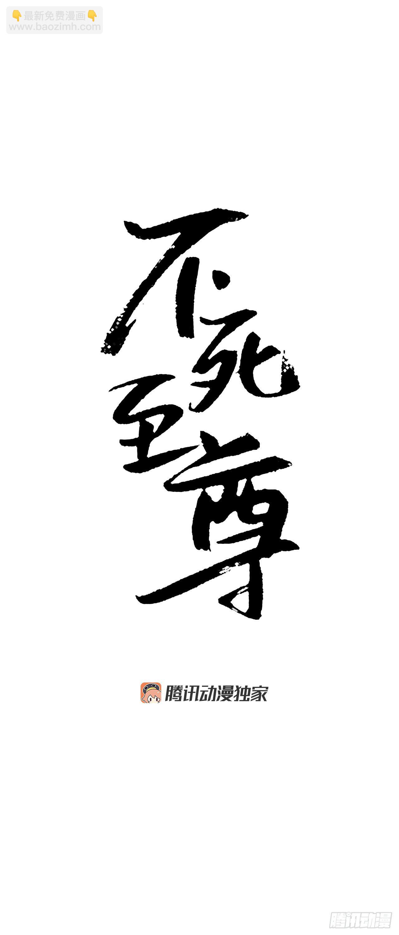 《不死至尊》6.天幕山之行 第13页