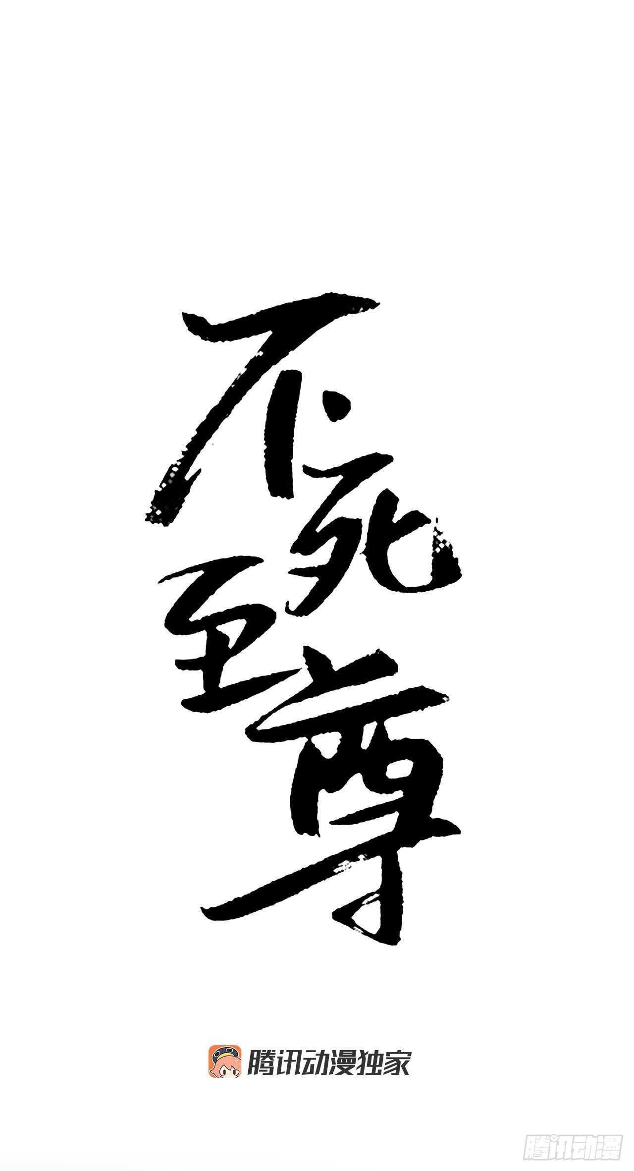 《不死至尊》13.交涉失败 第25页