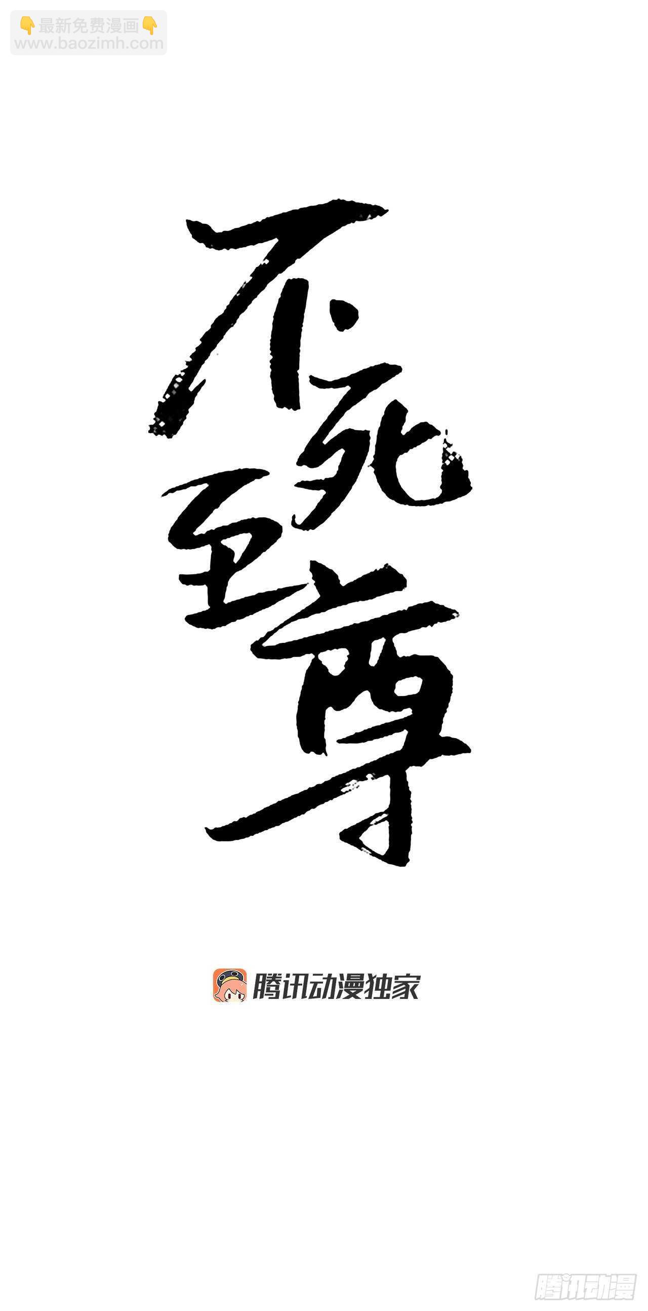 《不死至尊》14.救星登场 第6页