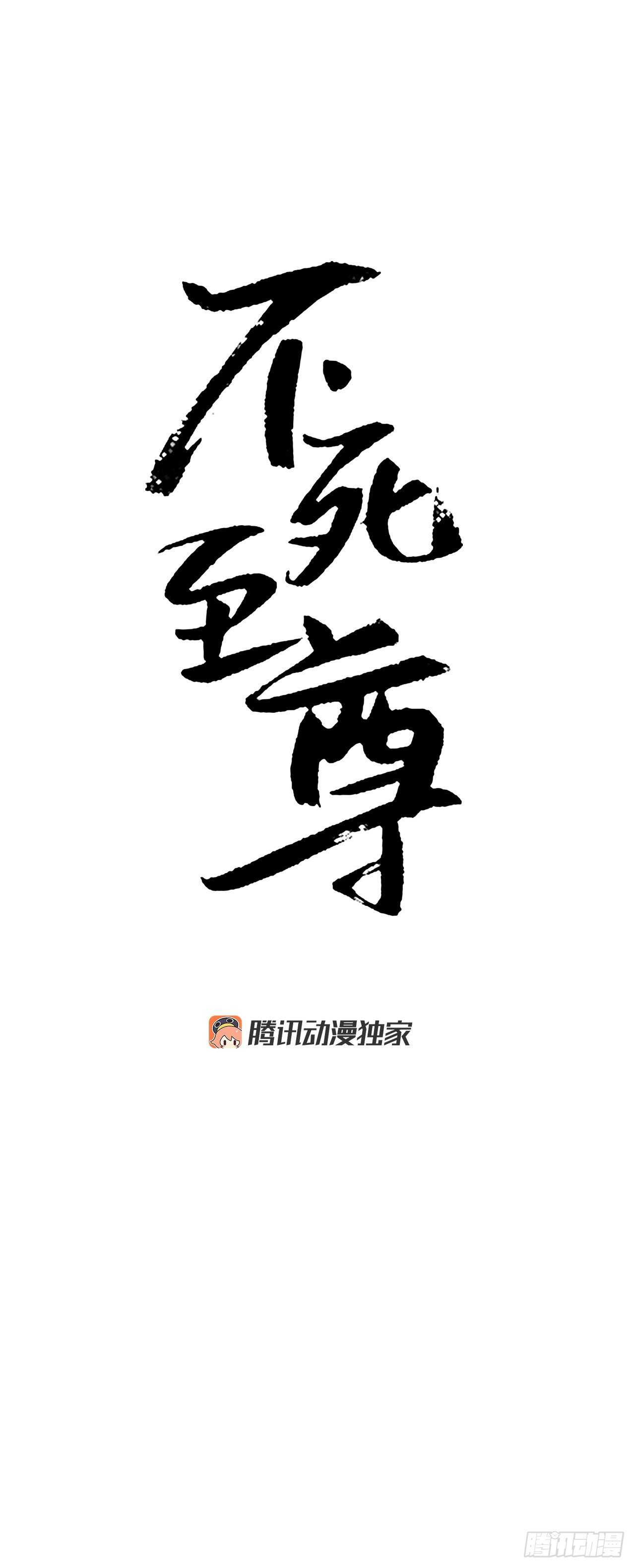 《不死至尊》17.返程 第9页