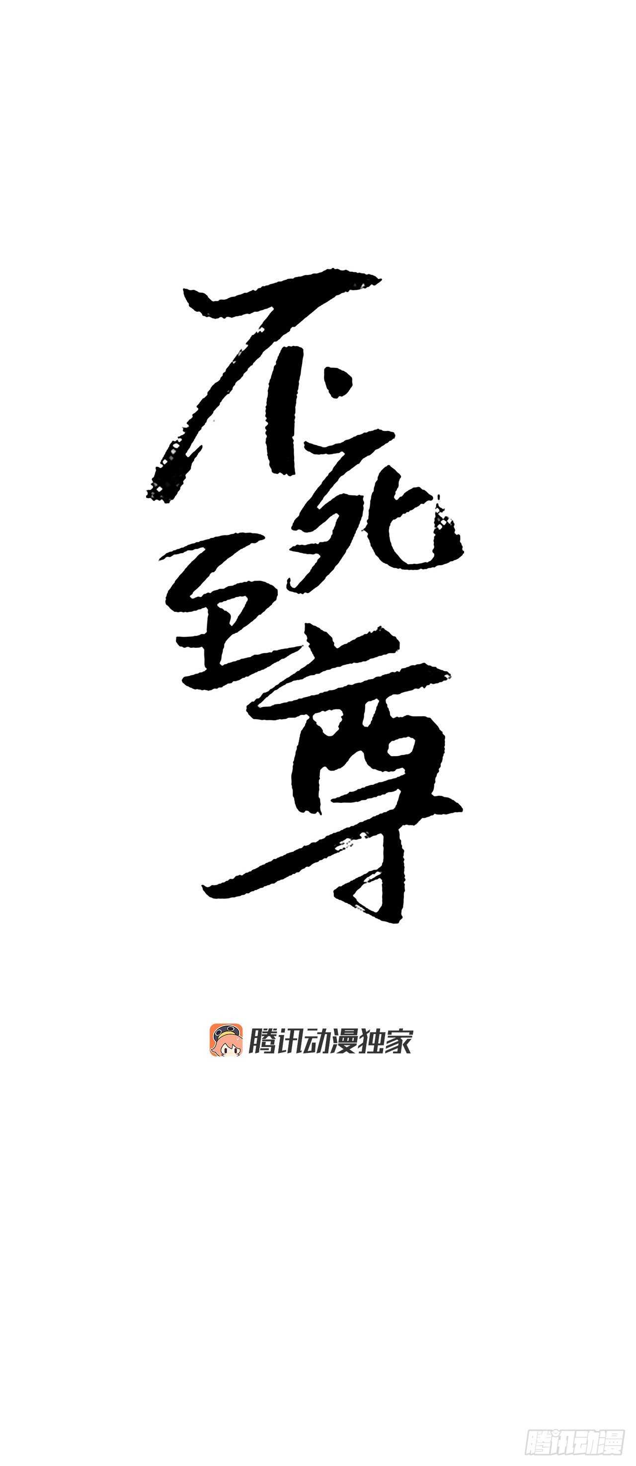 《不死至尊》16.冰魔锁魂决 第12页