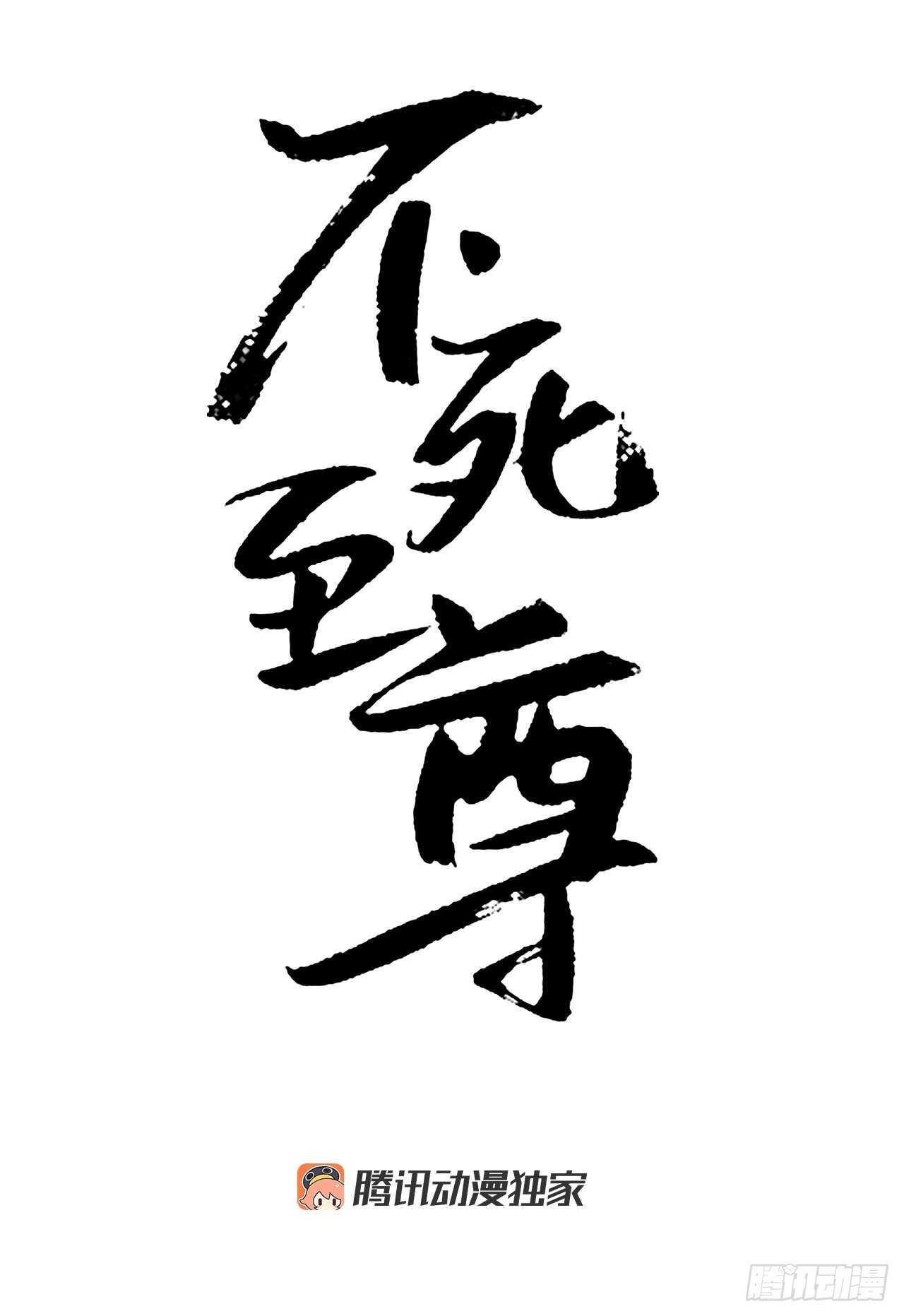 《不死至尊》21.赤仁门 第1页