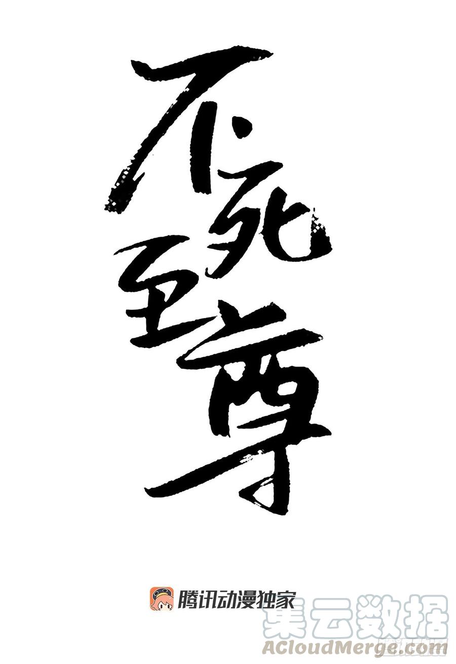 《不死至尊》41.血虎 第1页