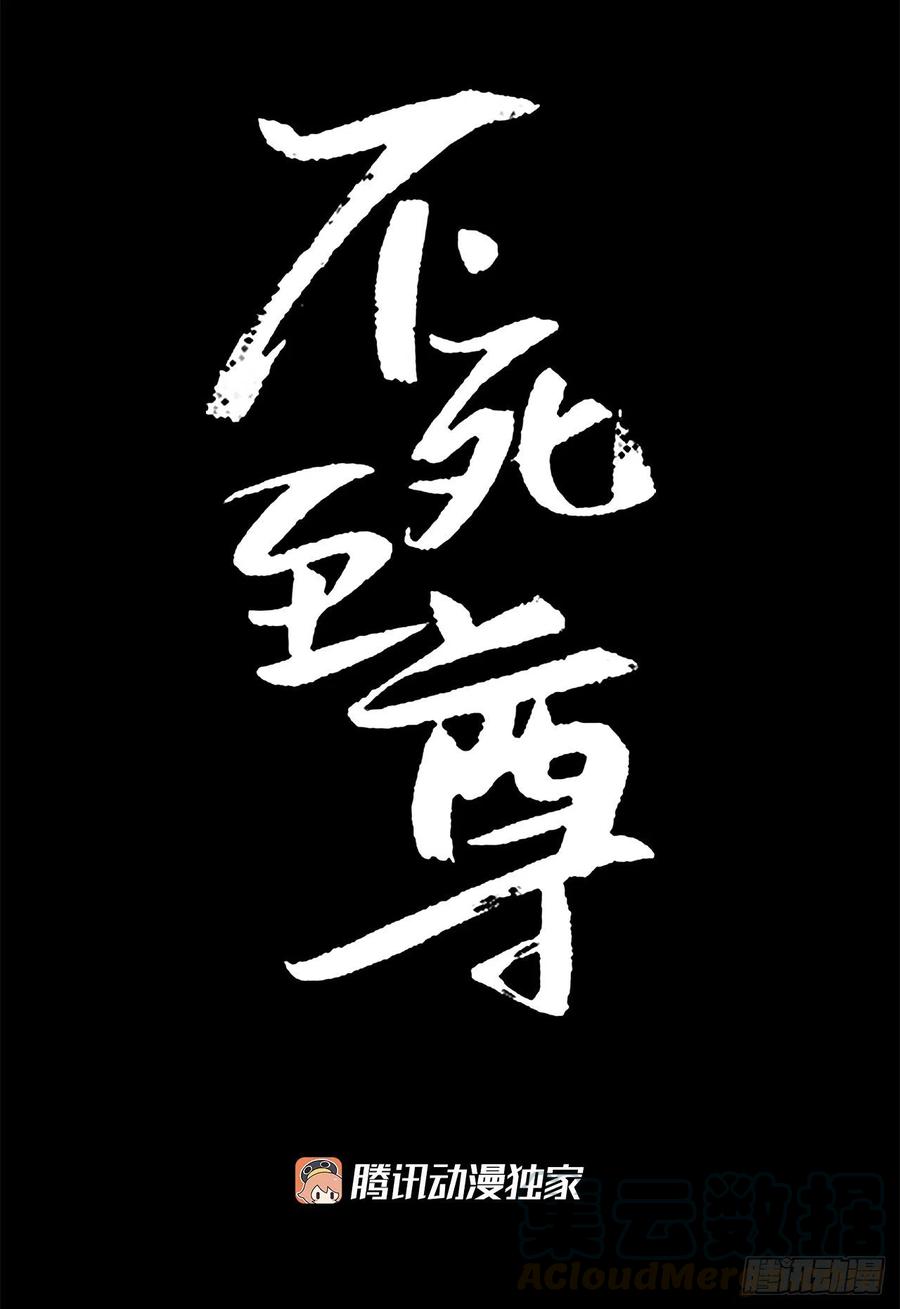 《不死至尊》47.真相 第1页