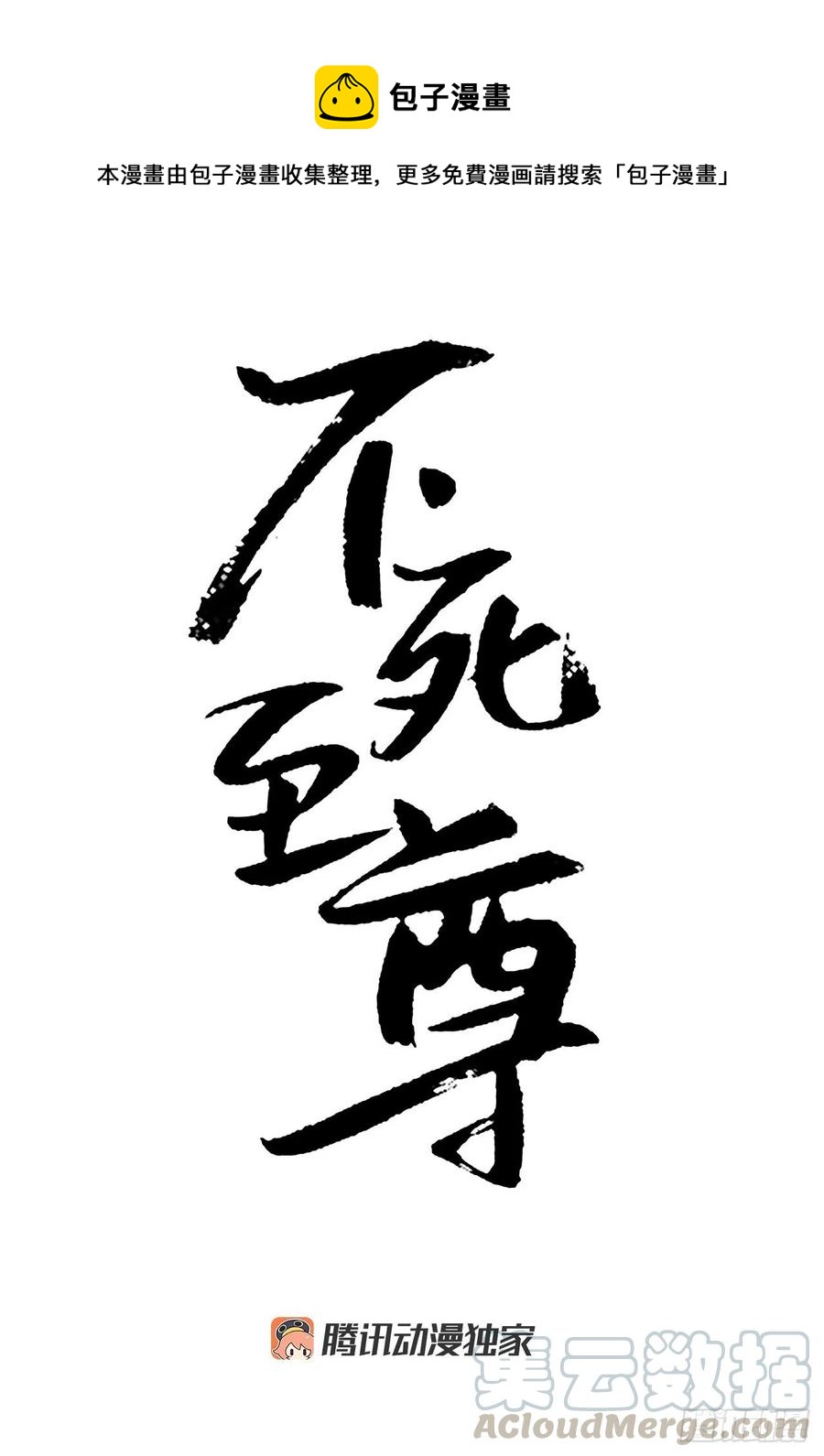 《不死至尊》63.重获自由 第1页