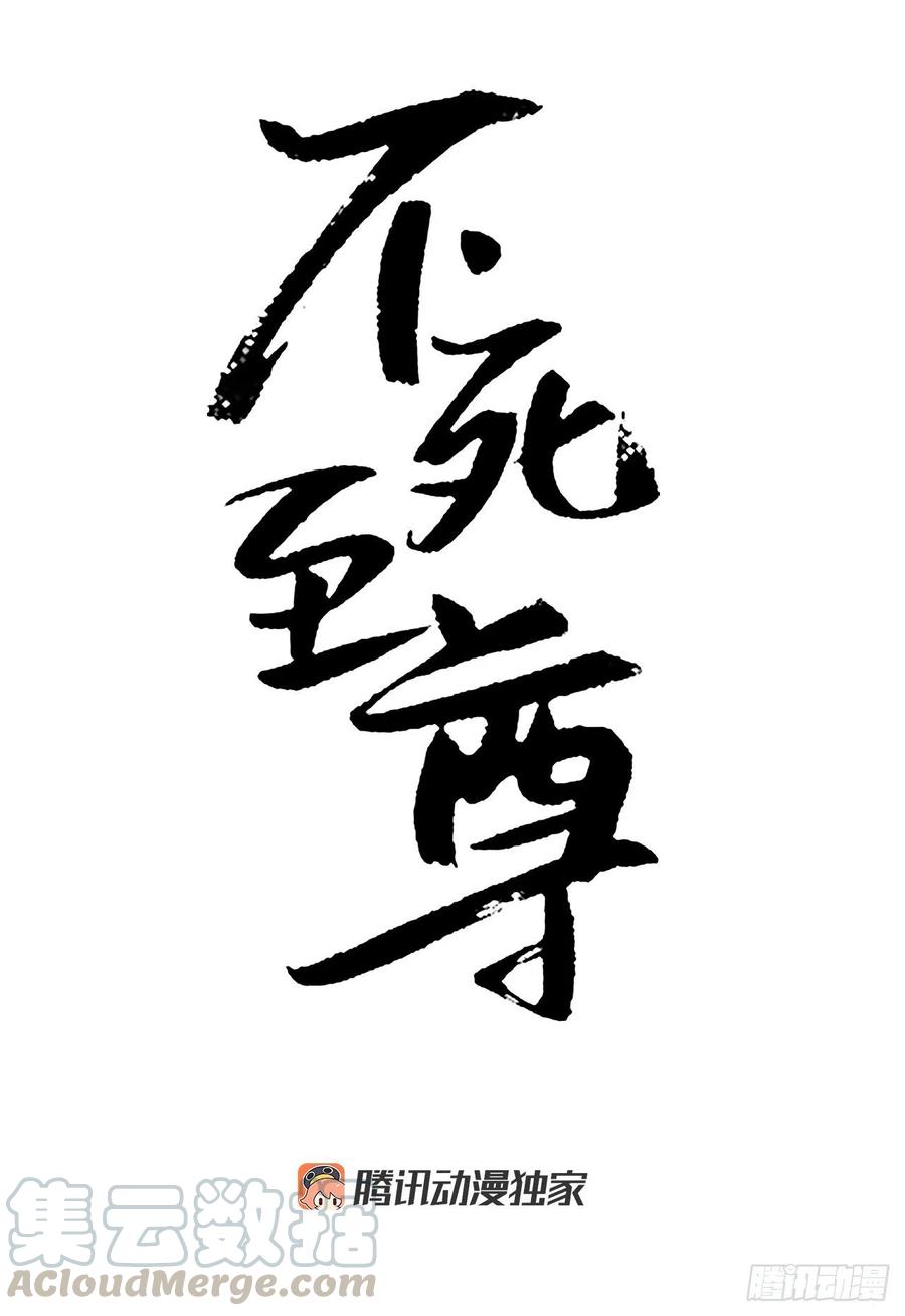 《不死至尊》60.生死神医 第1页