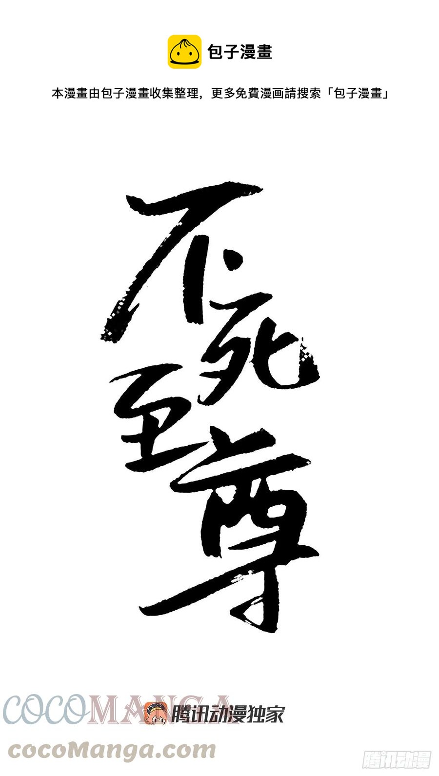 《不死至尊》65.黑店 第1页