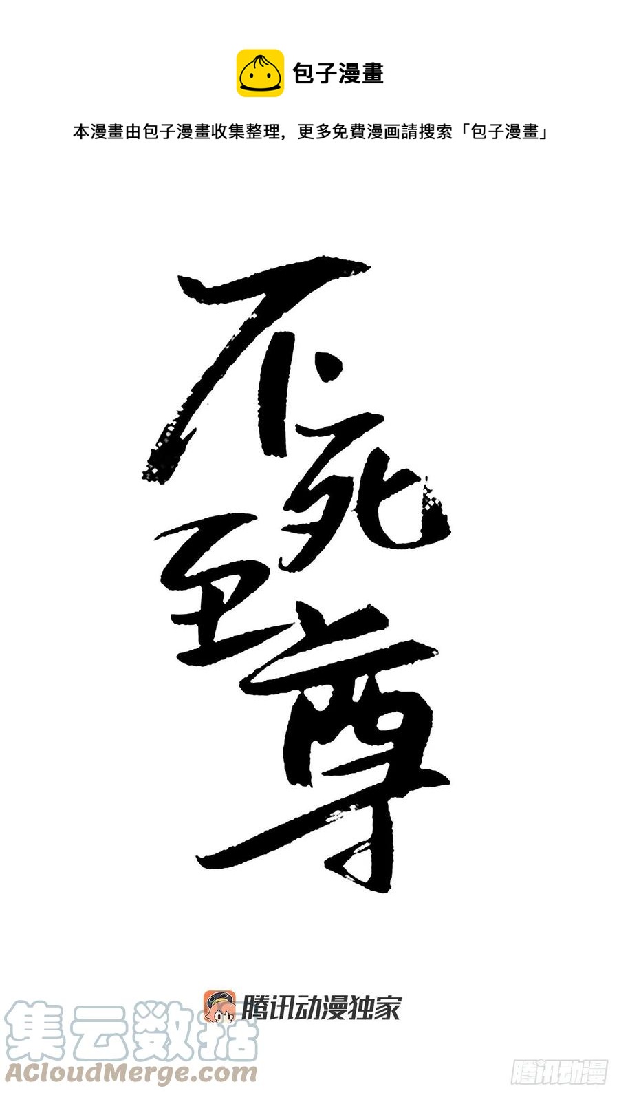 《不死至尊》78.“陈公子”被绑架了 第1页