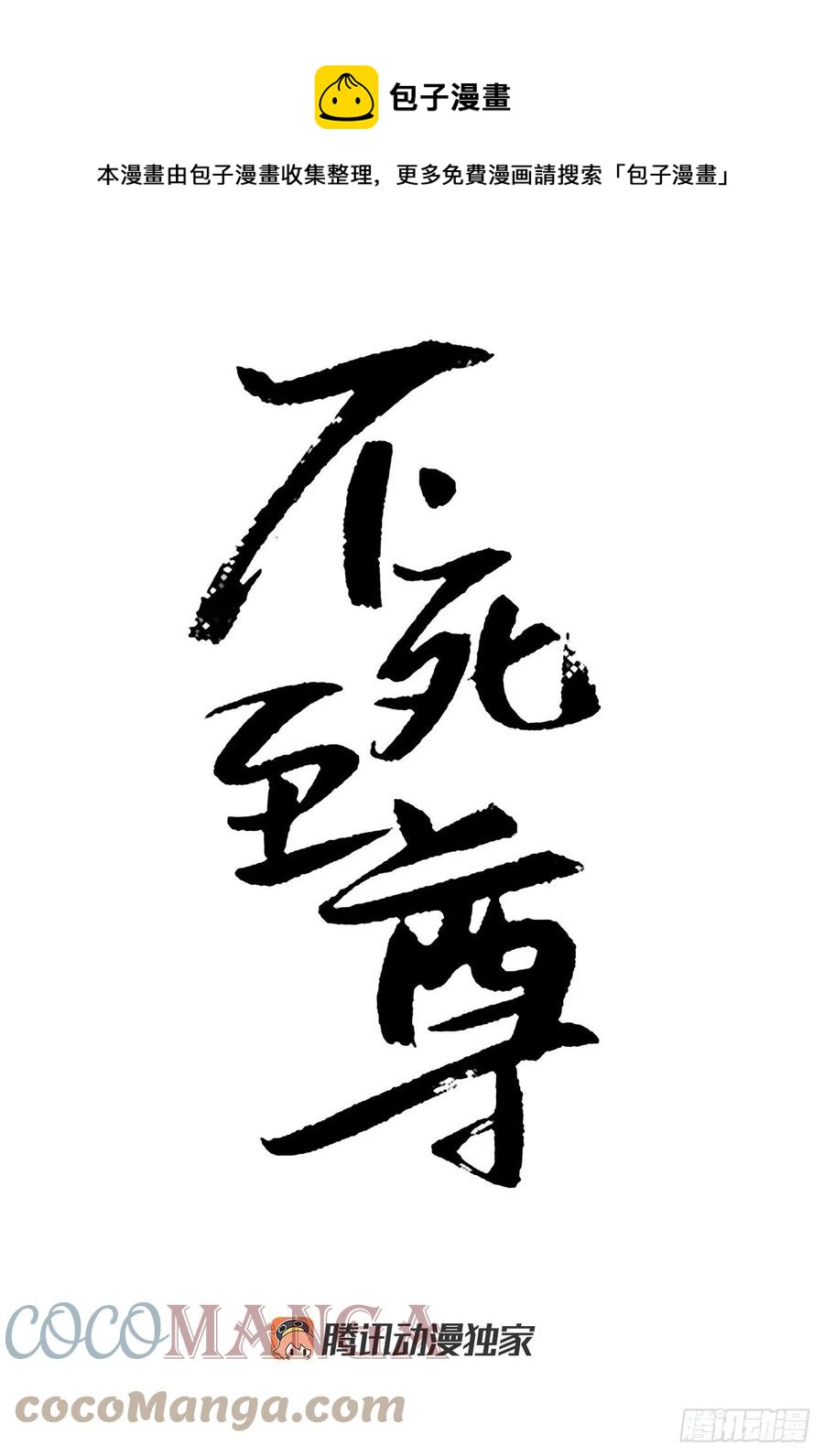 《不死至尊》83.绍光兄？ 第1页