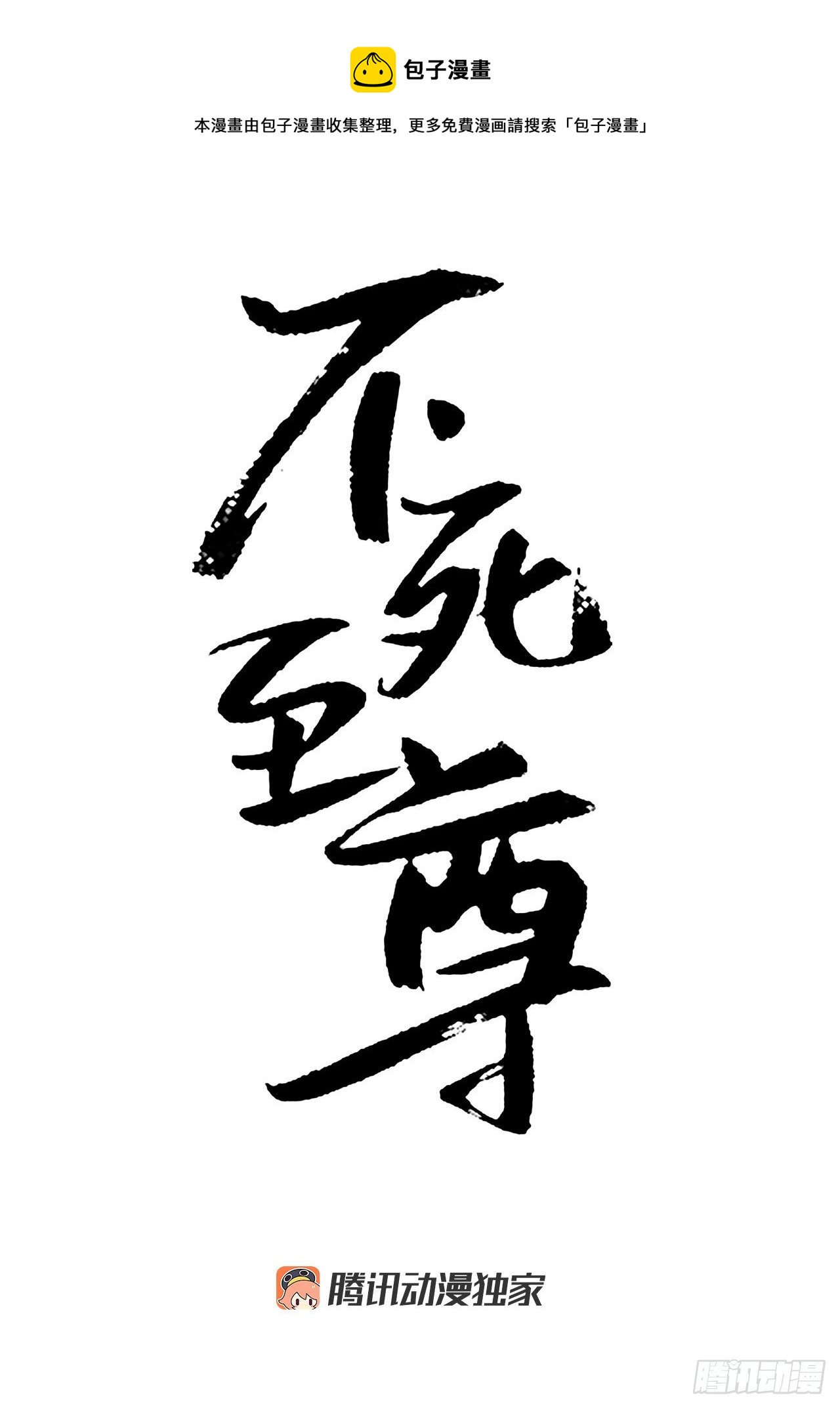 《不死至尊》91.胜利 第1页