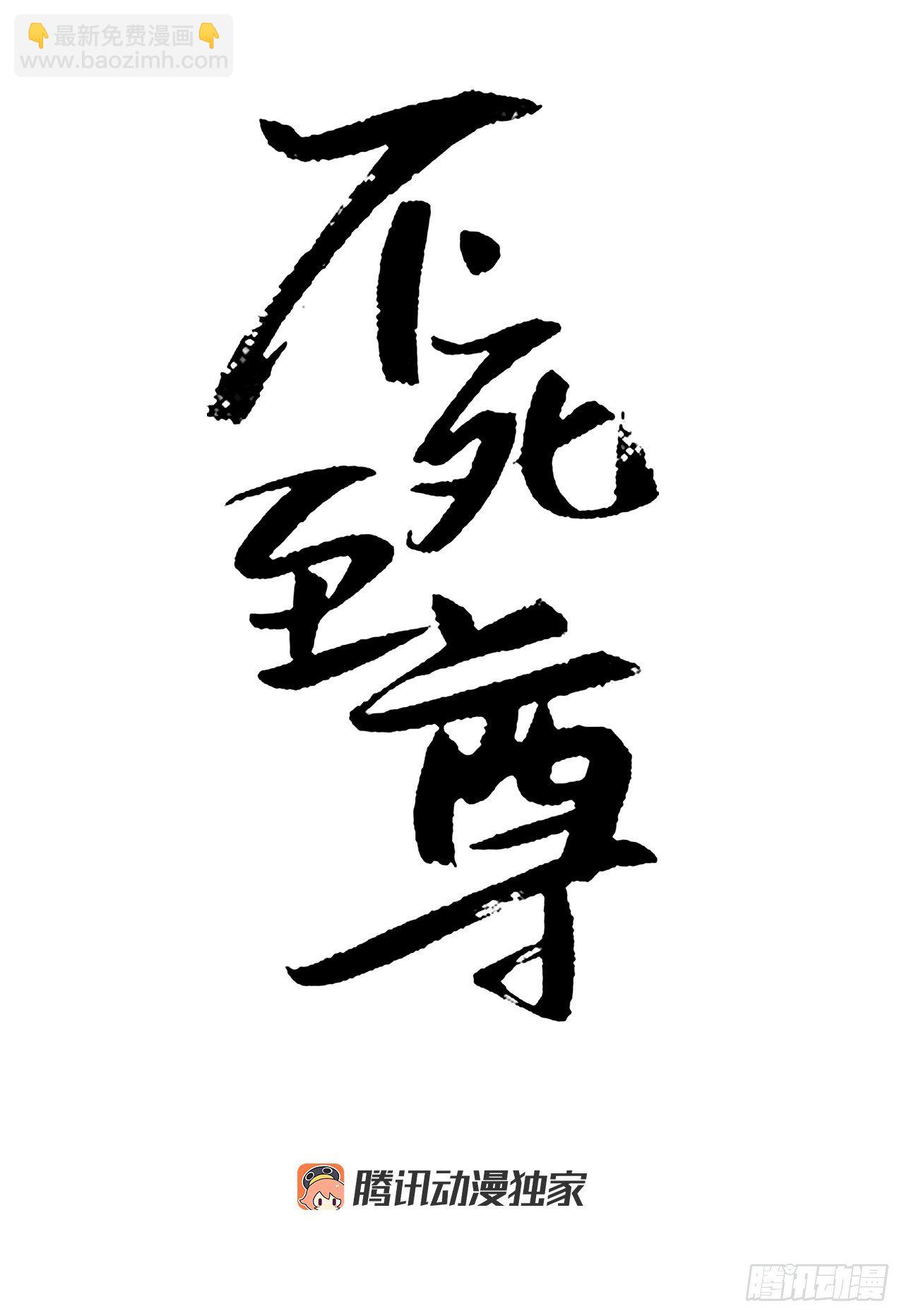 《不死至尊》96.陌生有熟悉的感觉 第18页