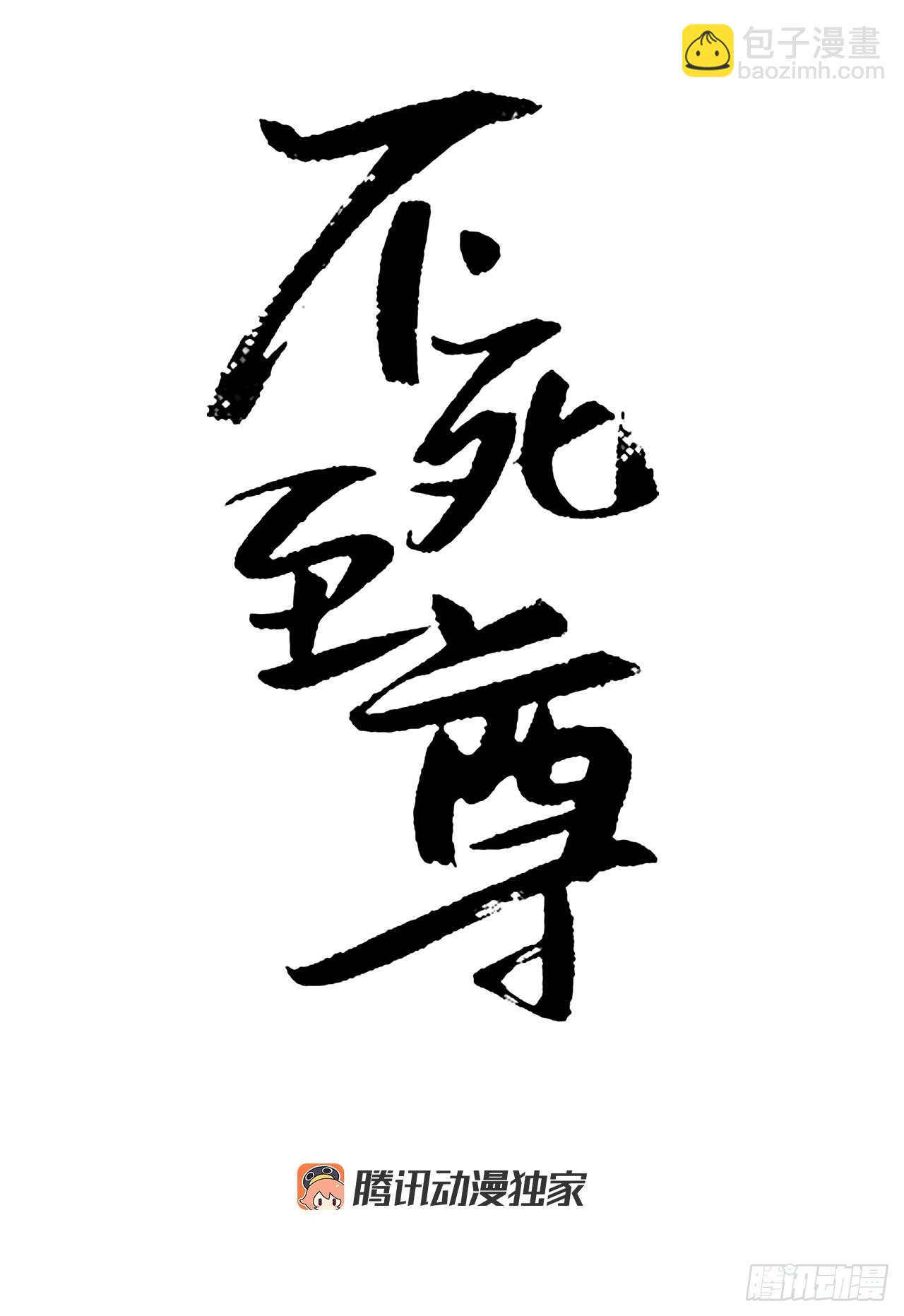 《不死至尊》115.斥邪团 第24页